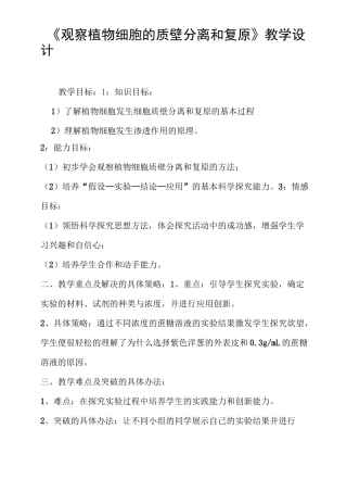《观察植物细胞的质壁分离和复原》教学设计