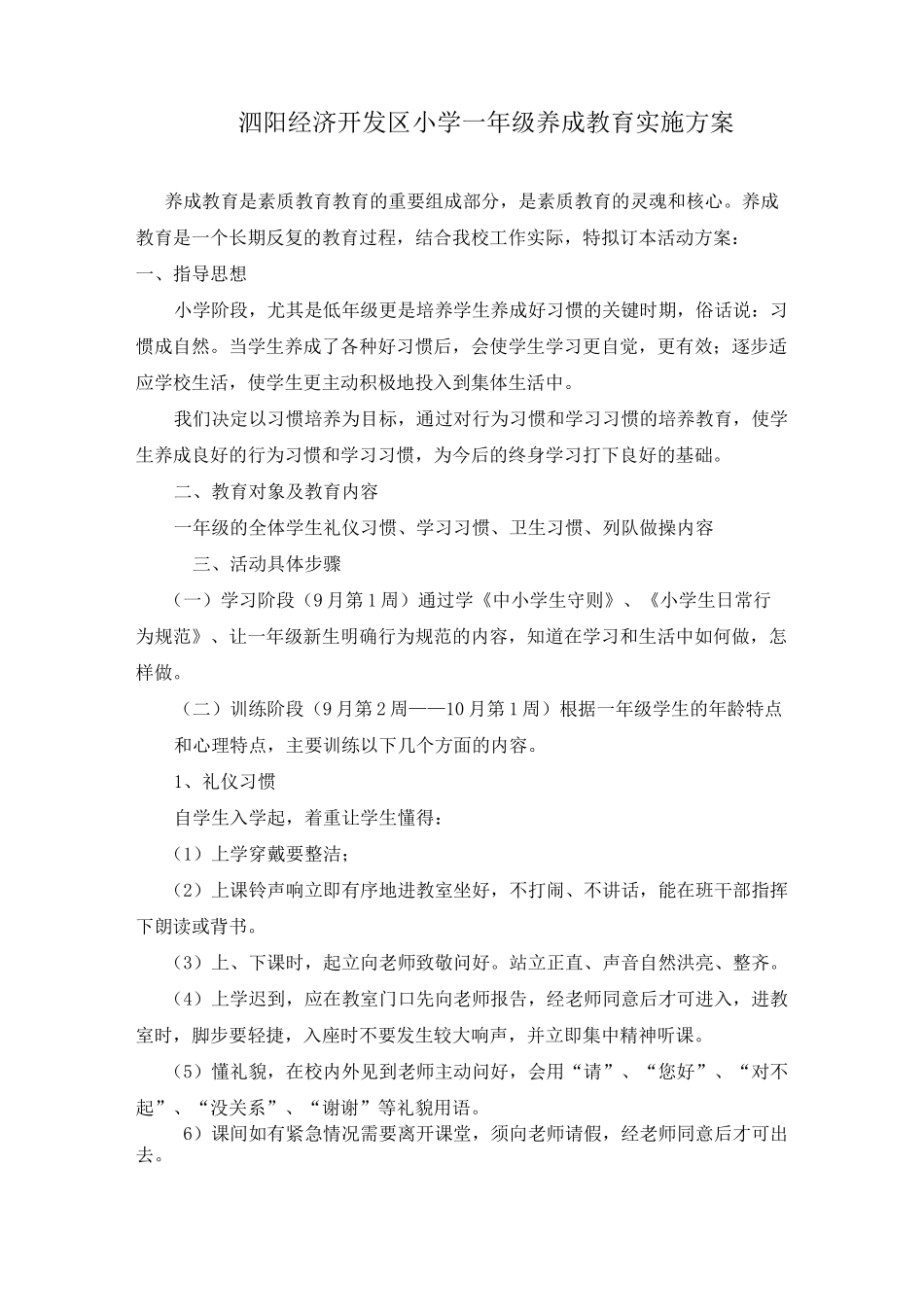 一年级养成教育实施方案_第1页