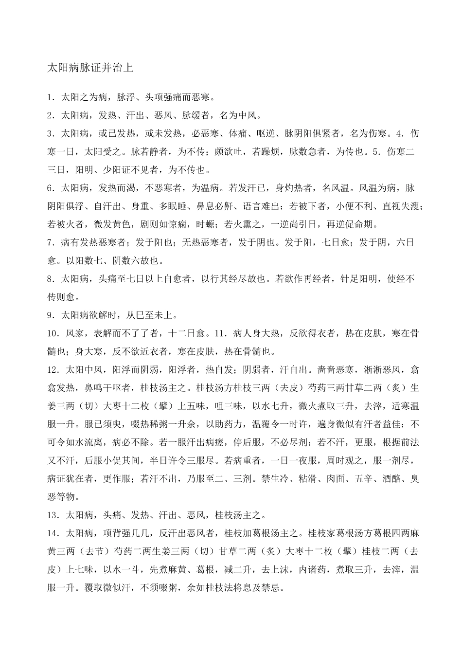 伤寒论原文全新_第1页