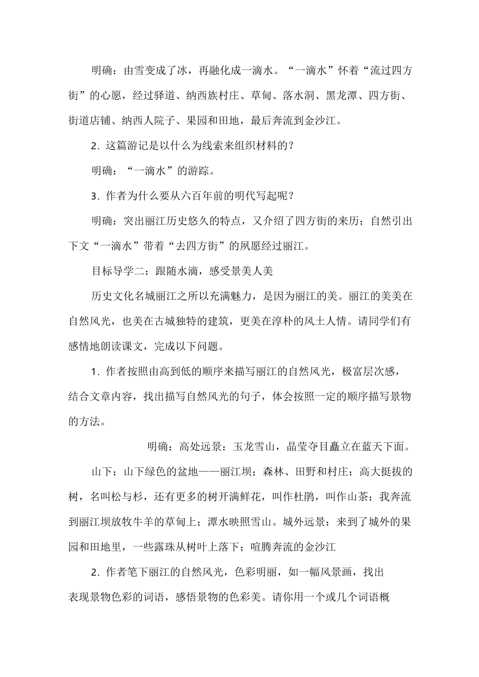 部编版初中语文一滴水经过丽江优质课教案_第2页