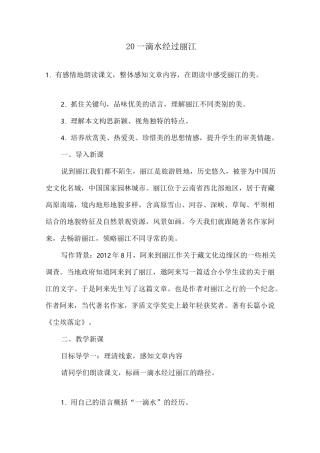 部编版初中语文一滴水经过丽江优质课教案