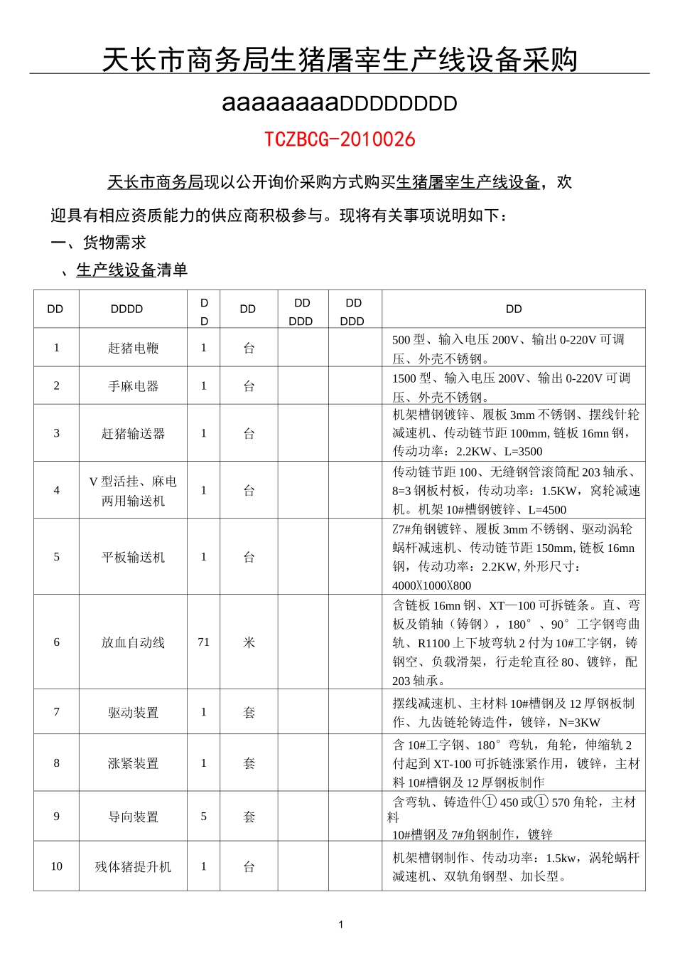天长市商务局生猪屠宰生产线设备采购_第1页
