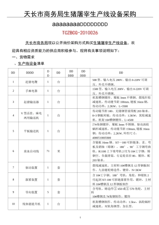 天长市商务局生猪屠宰生产线设备采购