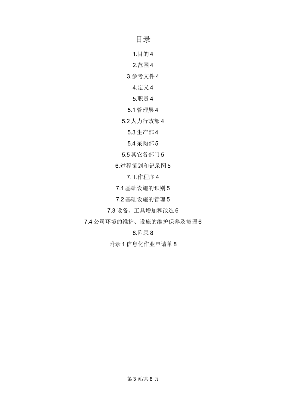 AS9100D基础设施管理程序(范本)_第3页