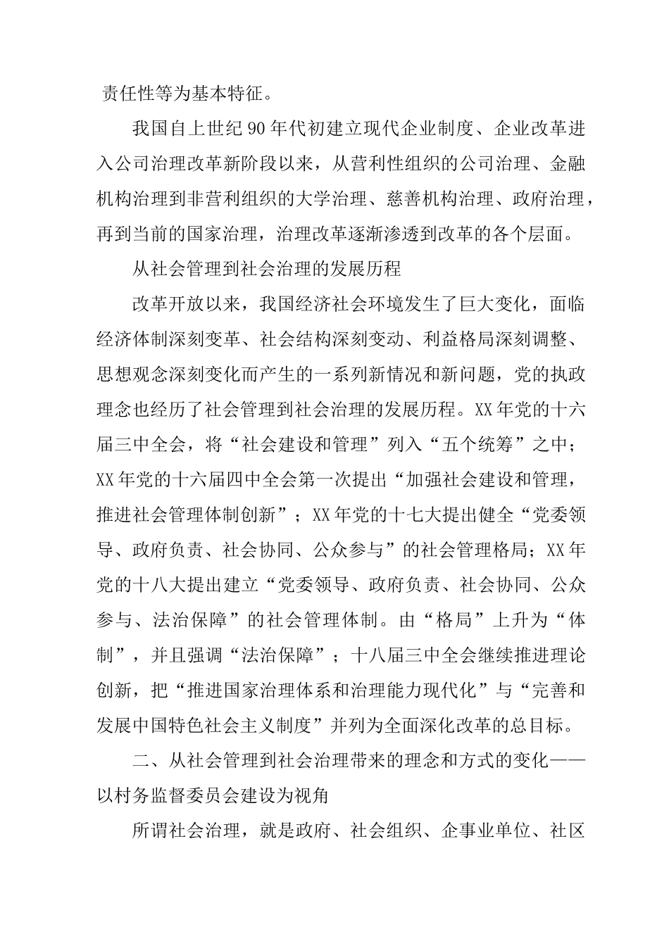从社会管理到社会治理的变革、挑战及应对_第2页