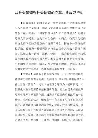 从社会管理到社会治理的变革、挑战及应对