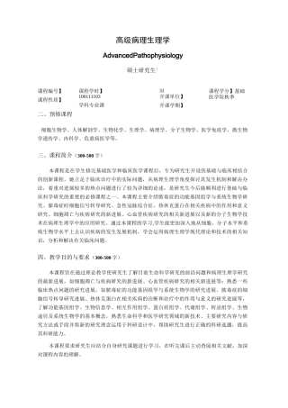 高级病理生理学