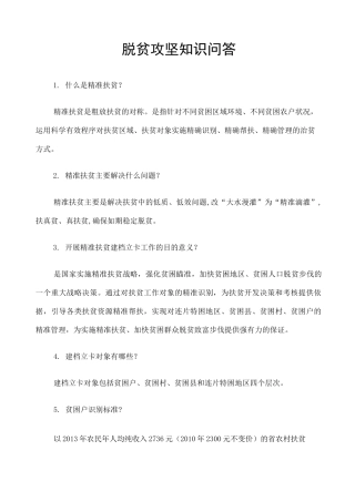 脱贫攻坚知识问答 