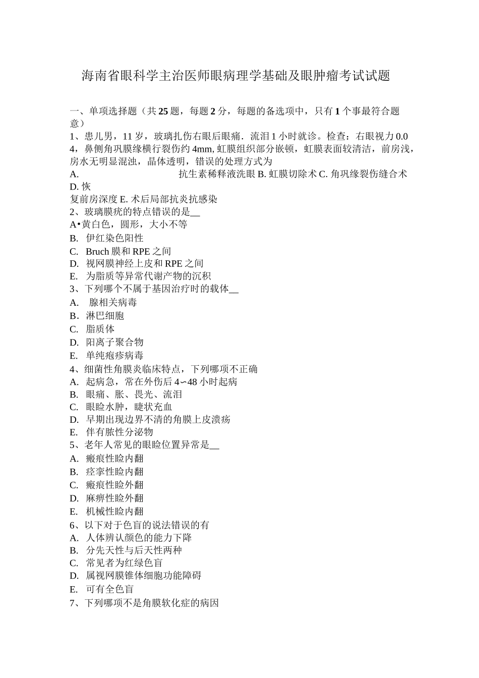 海南省眼科学主治医师眼病理学基础及眼肿瘤考试试题_第1页