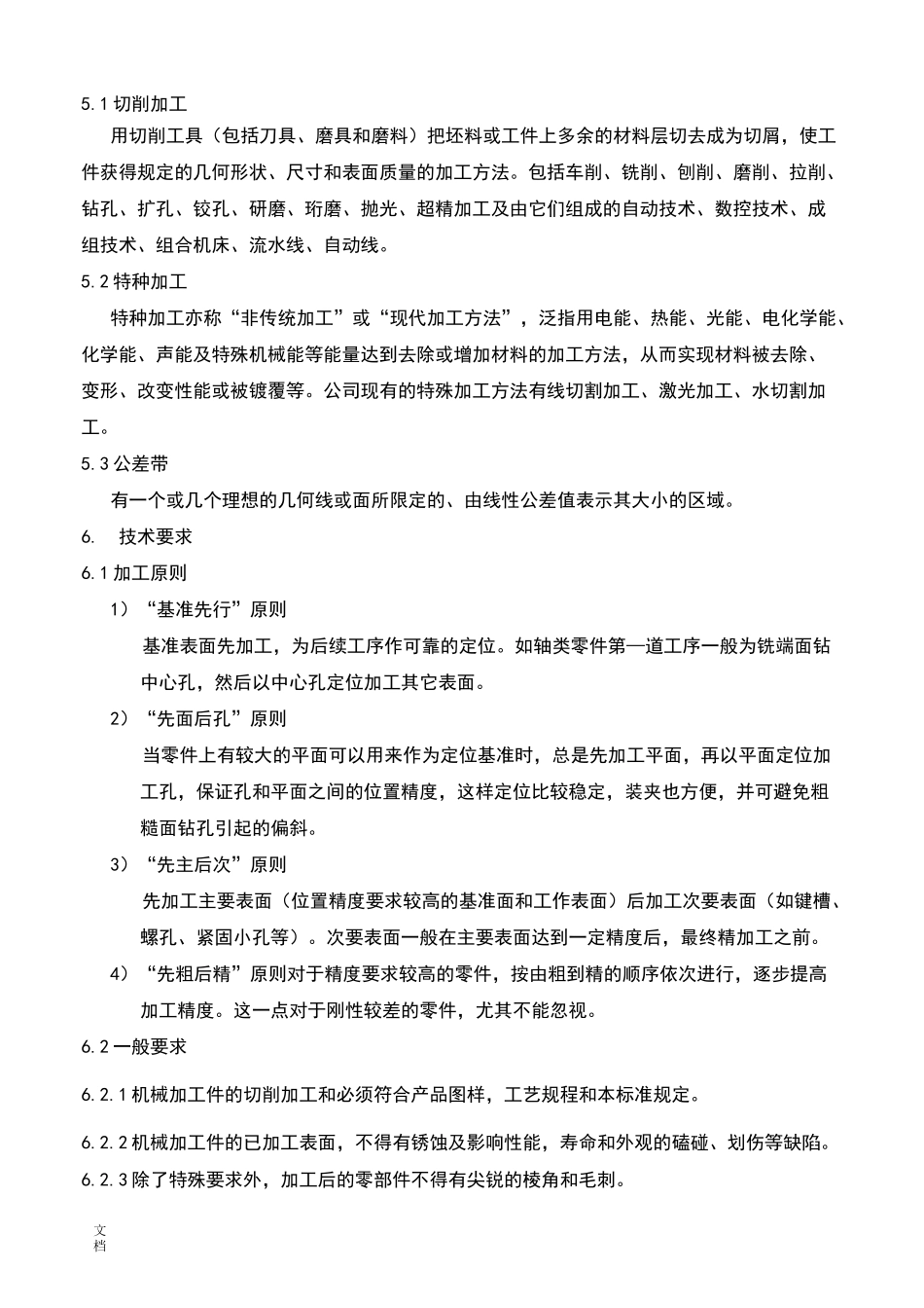 机械加工的通用技术要求规范_第2页