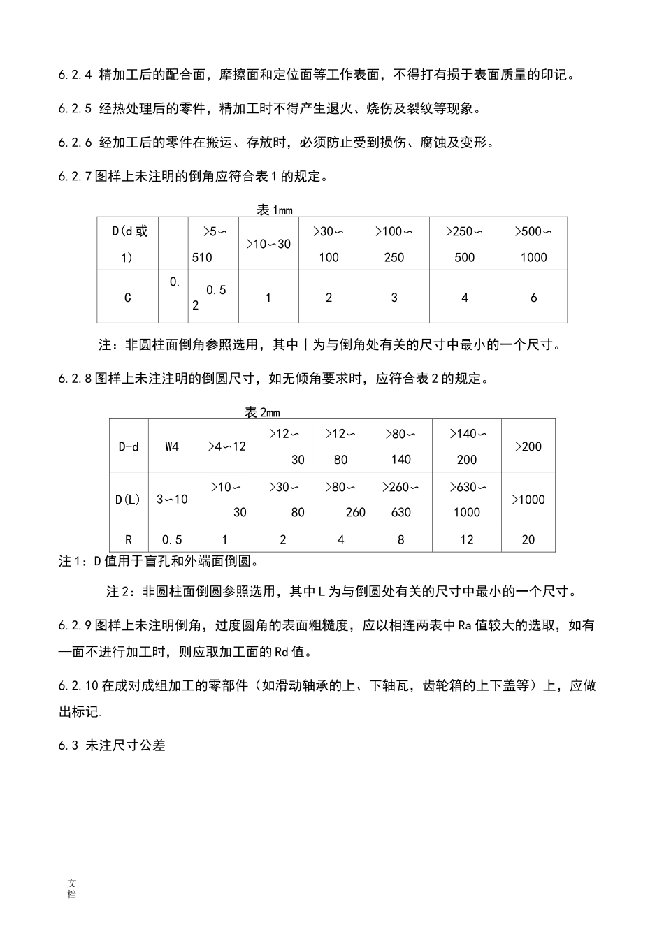 机械加工的通用技术要求规范_第3页