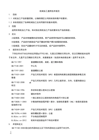 机械加工的通用技术要求规范