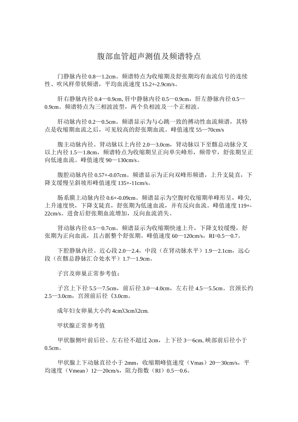 血管内径与流速正常值_第1页