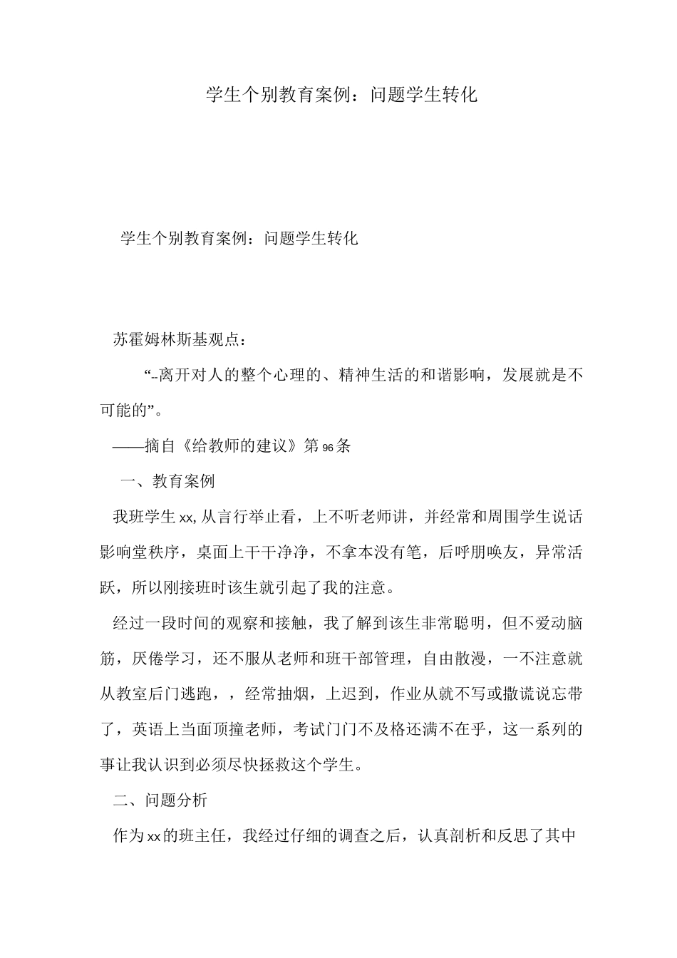 (完整版)学生个别教育问题学生转化_第1页