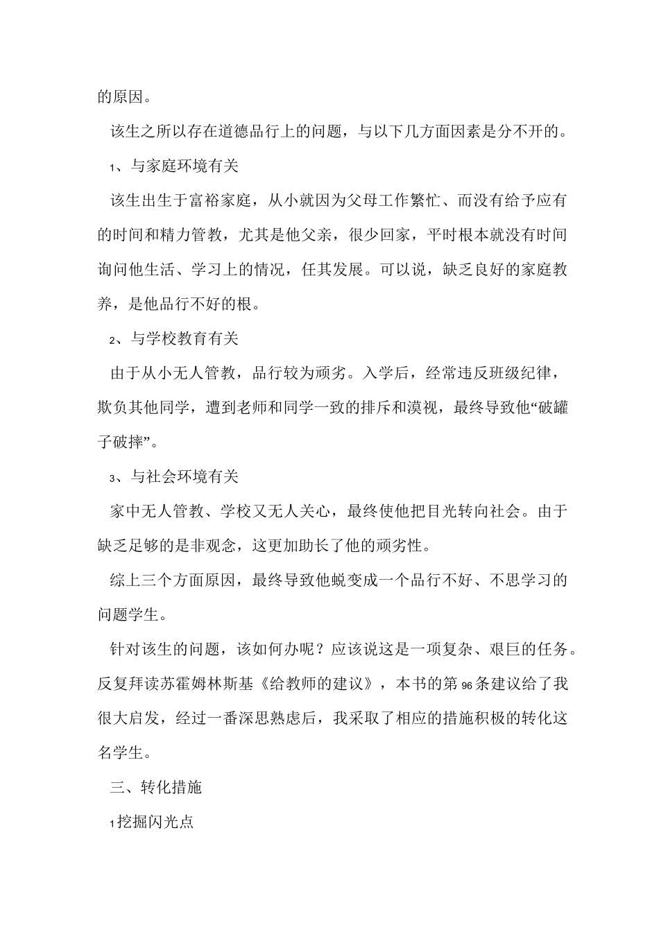 (完整版)学生个别教育问题学生转化_第2页