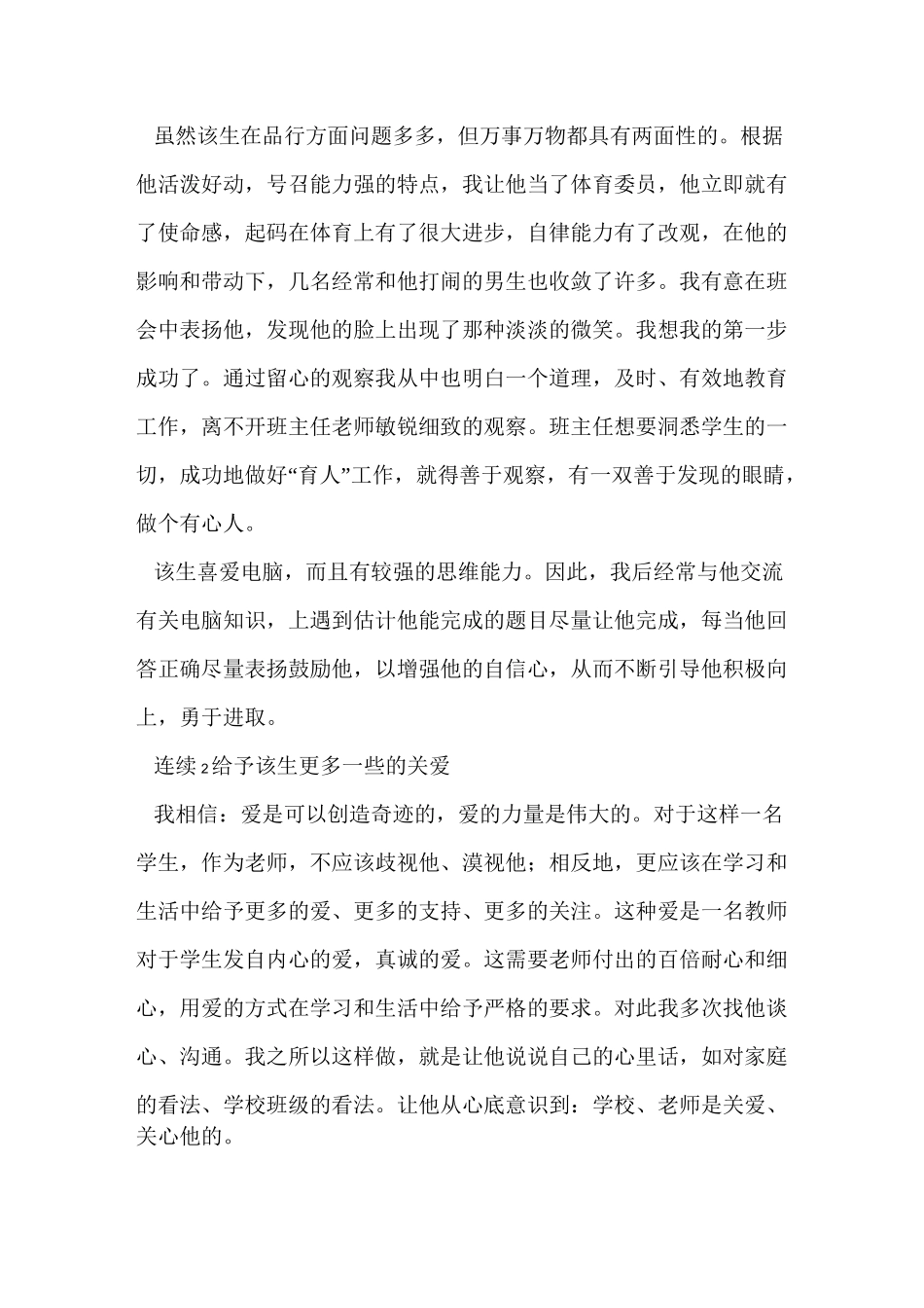 (完整版)学生个别教育问题学生转化_第3页