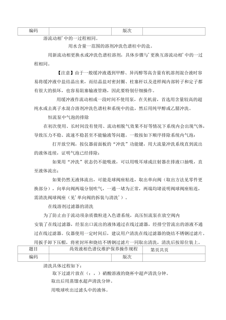 高效液相色谱仪维护保养操作规程_第2页