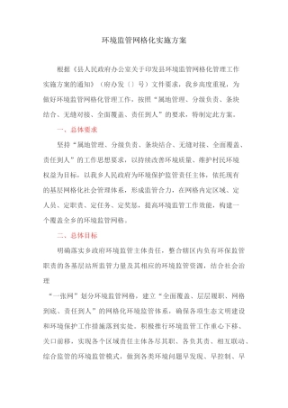 环境监管网格化实施方案