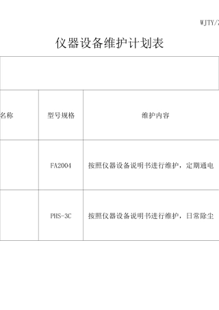 仪器维护计划
