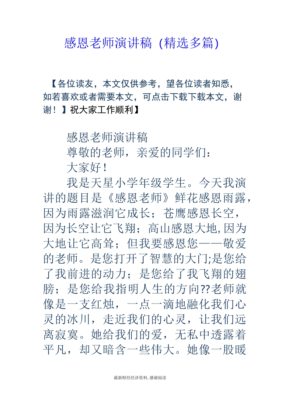 感恩老师演讲稿(精选多篇)_第1页