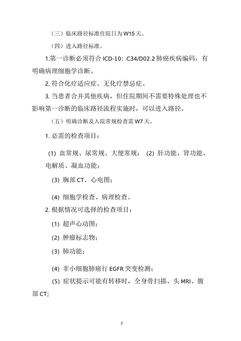 原发性肺癌内科治疗临床路径_第2页