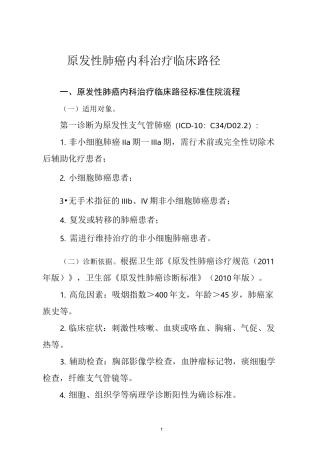 原发性肺癌内科治疗临床路径