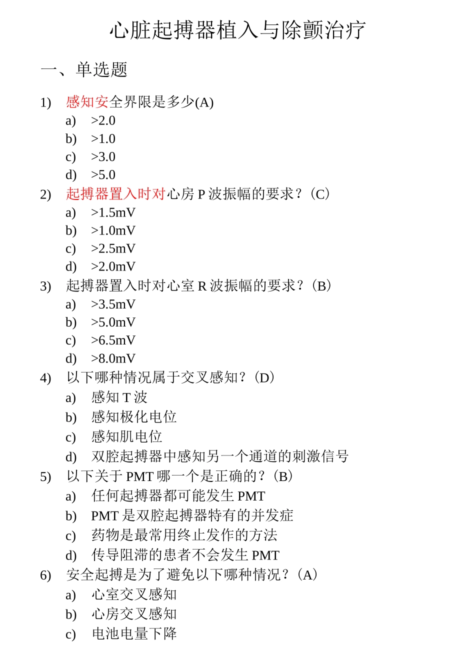 心血管介入考试器械植入模拟试题_第1页