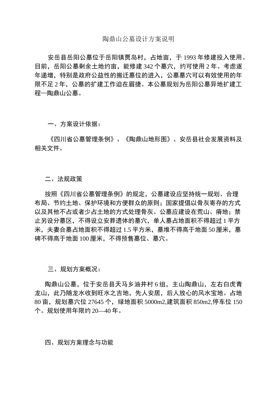 陶鼎山公墓设计方案说明_第1页
