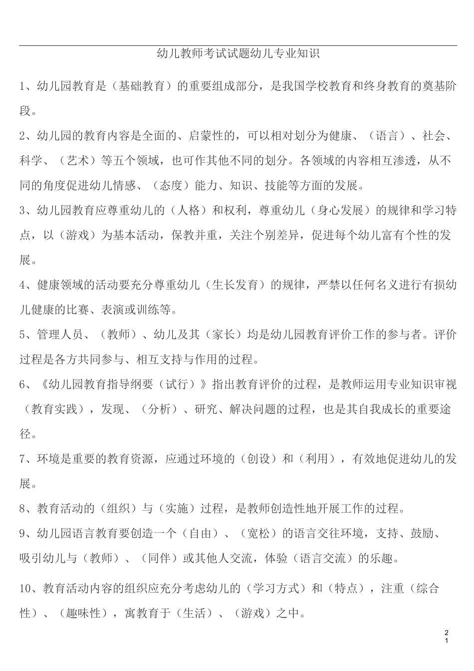 幼儿教师考试试题 幼儿专业知识教材_第1页