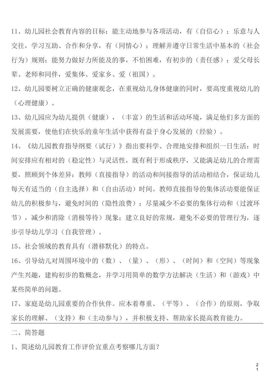 幼儿教师考试试题 幼儿专业知识教材_第2页