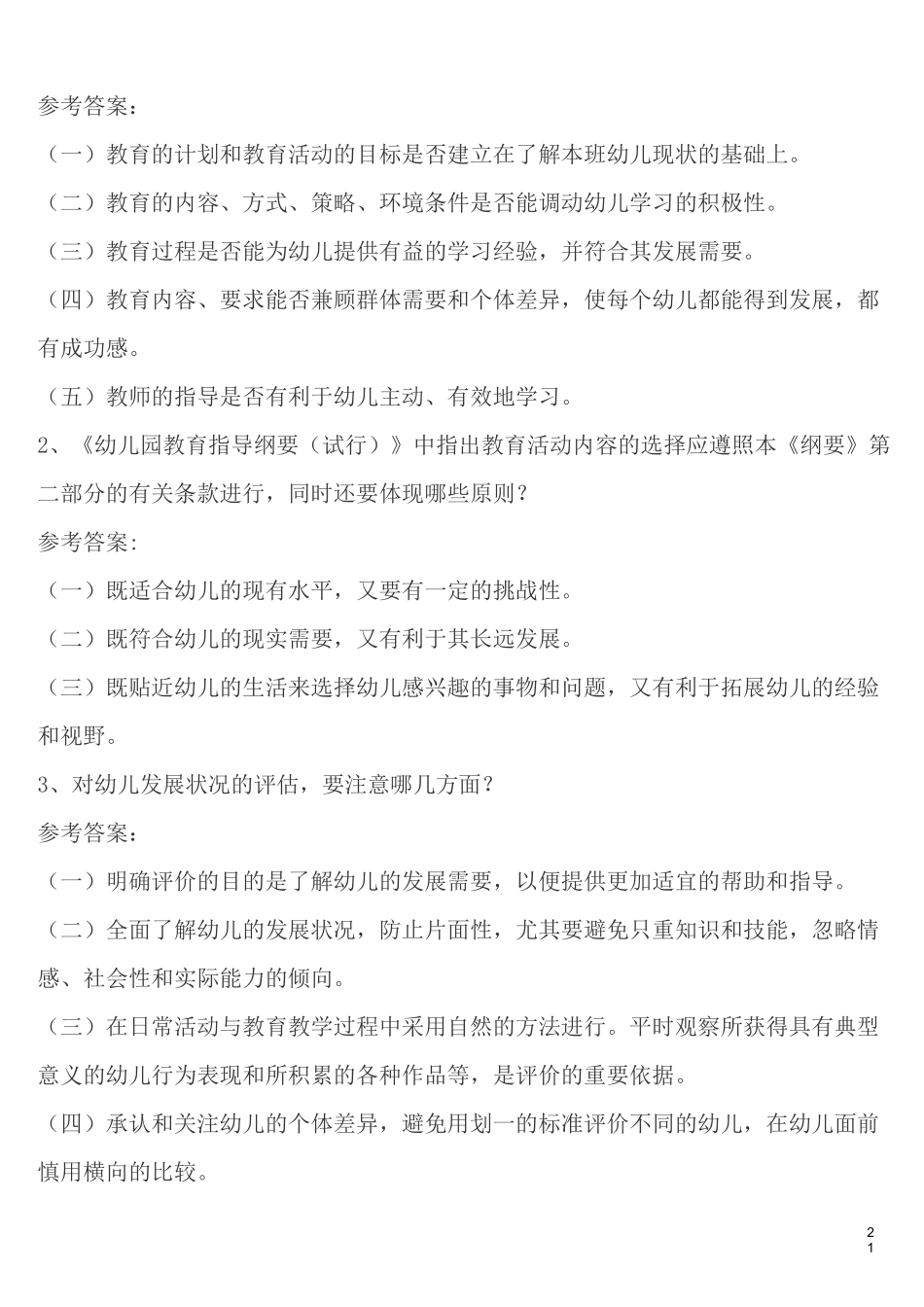 幼儿教师考试试题 幼儿专业知识教材_第3页