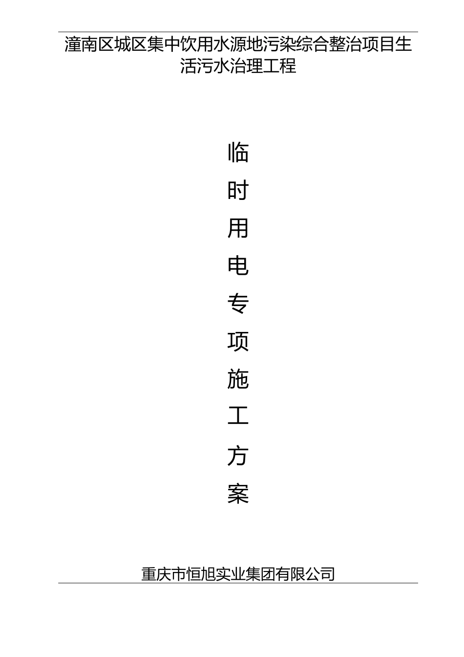 城区生活污水治理工程管网临时用电施工方案_第1页