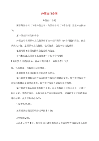 外贸出口合同(完整版)
