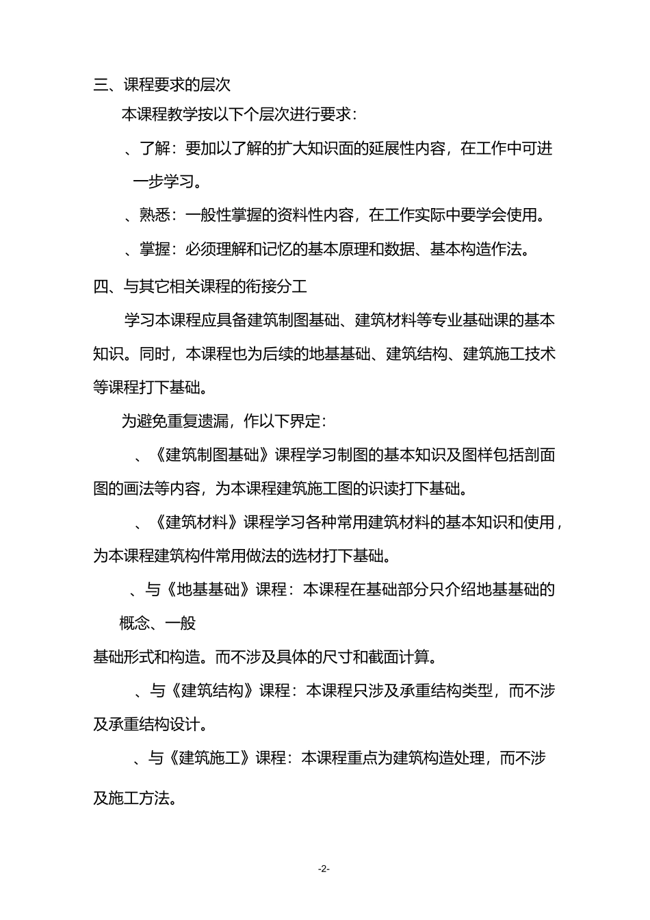《建筑构造》课程教学大纲_第2页