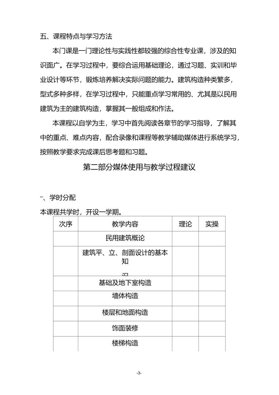 《建筑构造》课程教学大纲_第3页