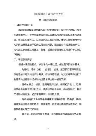 《建筑构造》课程教学大纲