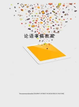 论语孝篇教案完整版