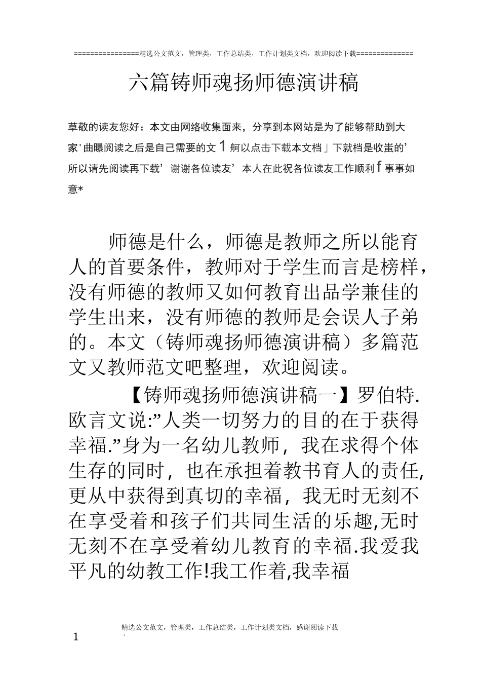 六篇铸师魂扬师德演讲稿_第1页