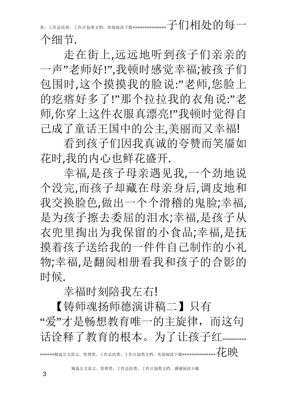 六篇铸师魂扬师德演讲稿_第3页