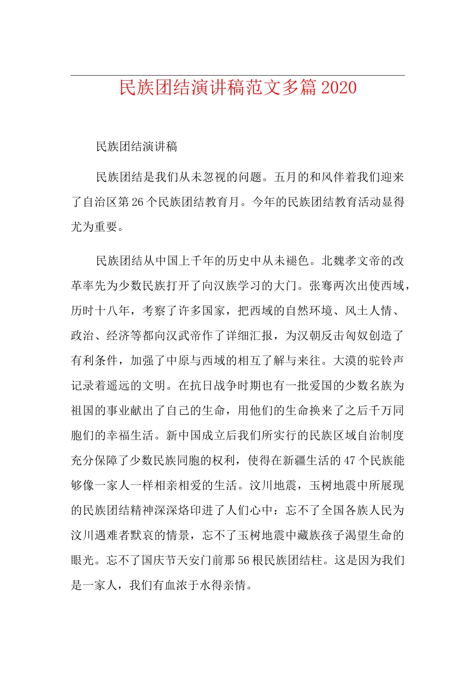 民族团结演讲稿范文多篇_第1页