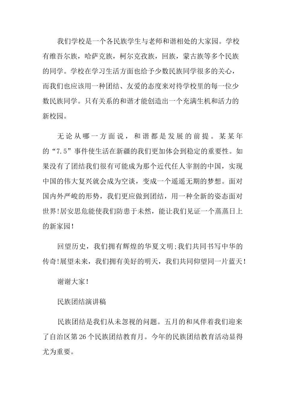 民族团结演讲稿范文多篇_第2页