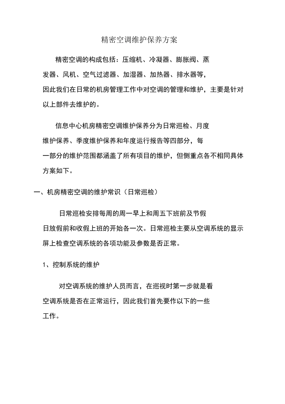 精密空调维护保养方案_第1页