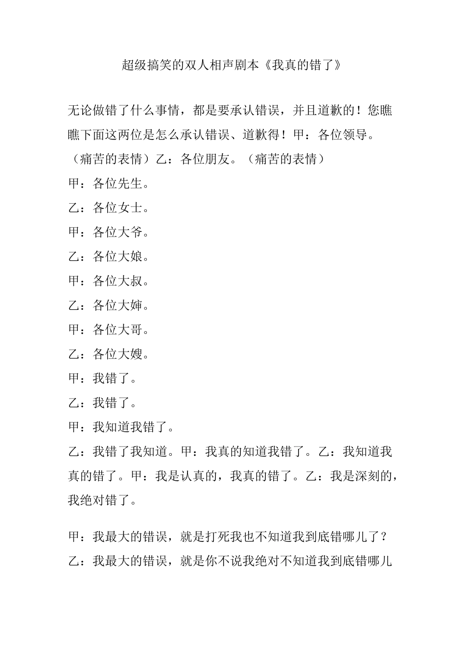 超级搞笑的双人相声剧本《我真的错了》_第1页