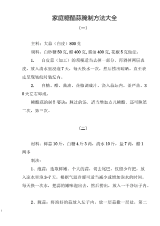 家庭糖醋蒜腌制方法大全