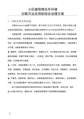 楼盘白蚁防治方案