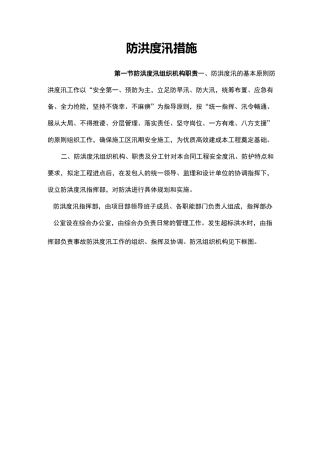 防洪度汛措施