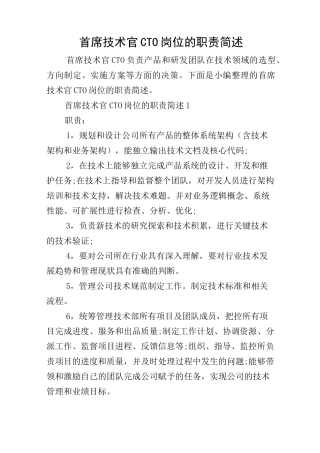 首席技术官CTO岗位的职责简述