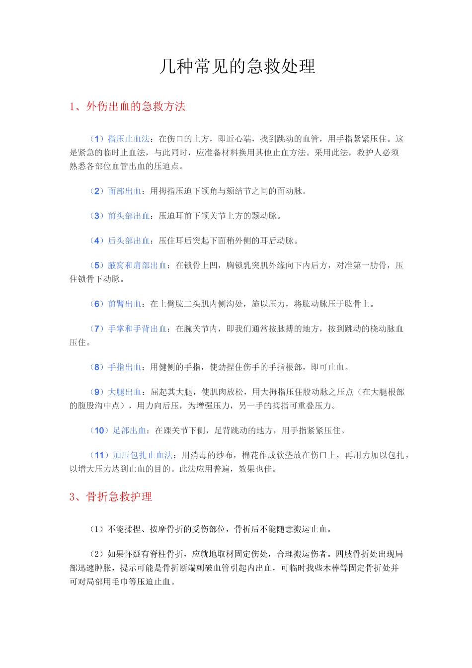 几种常见的急救处理_第1页