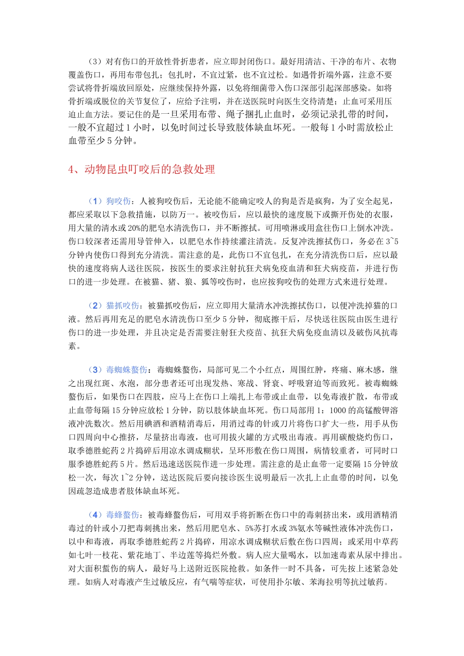 几种常见的急救处理_第2页