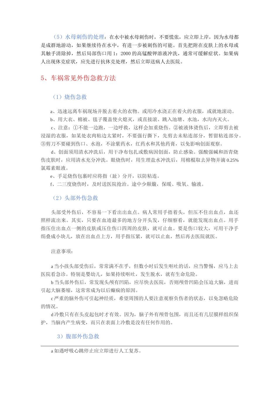几种常见的急救处理_第3页